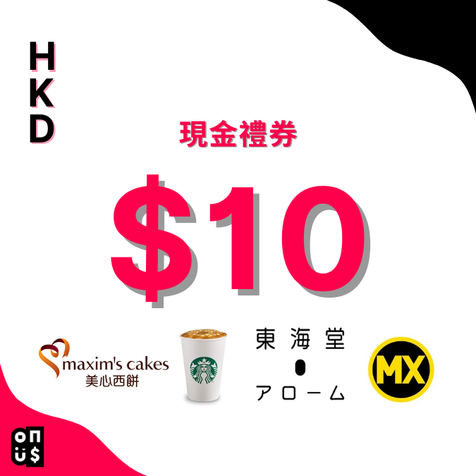 港幣 $10 電子禮券｜美心西餅, 美心烘焙所, 東海堂, Deli-O, 星巴克 