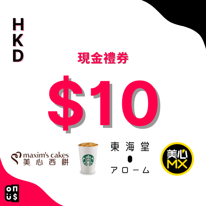 港幣 $10 電子禮券｜美心西餅, 美心烘焙所, 東海堂, 美心MX, 星巴克 
