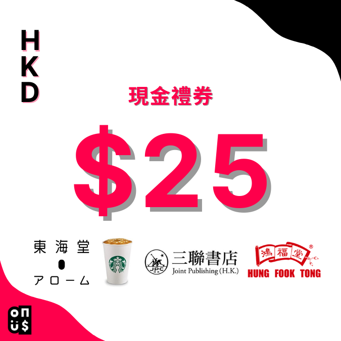 港幣 $25 電子禮券| 星巴克, 三聯書店, 鴻福堂, 東海堂 