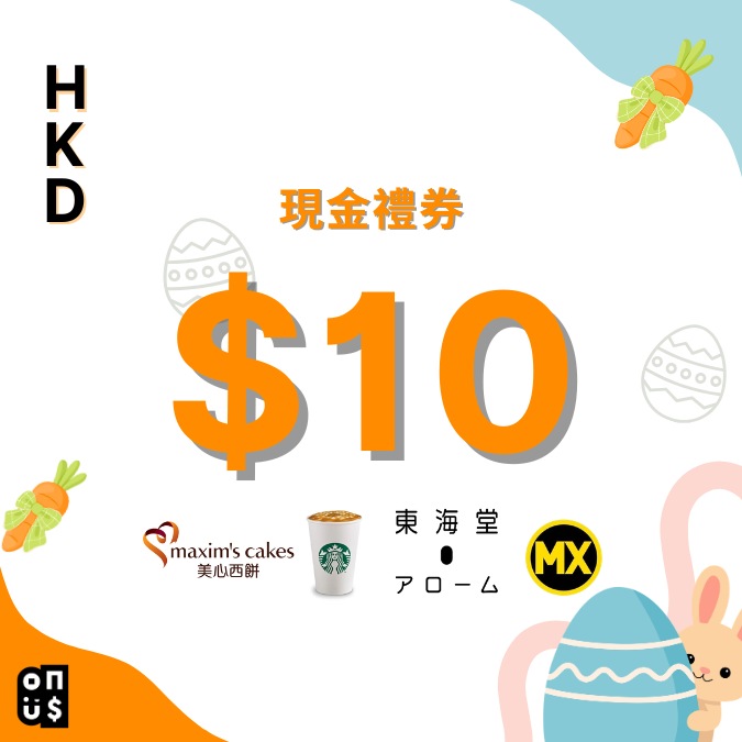 港幣 $10 電子禮券｜美心西餅, 美心烘焙所, 東海堂, 美心MX, 星巴克 