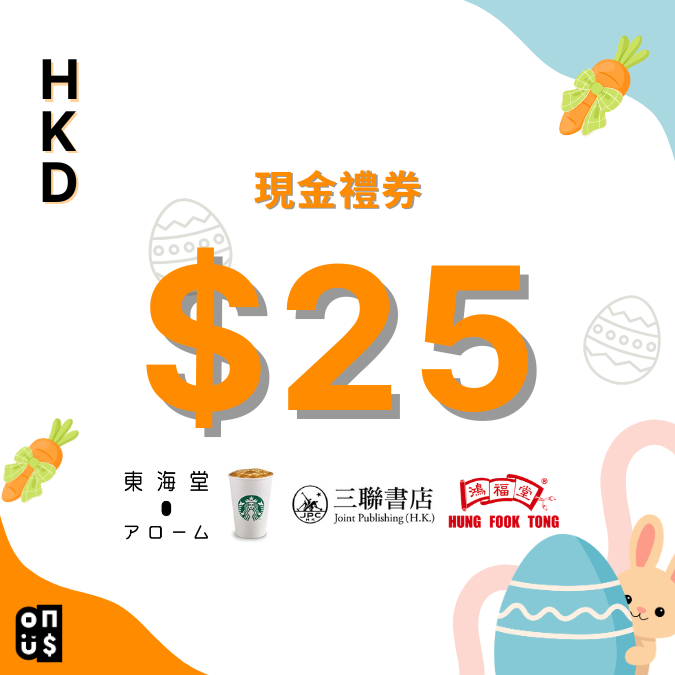 港幣 $25 電子禮券| 星巴克, 三聯書店, 鴻福堂, 東海堂 