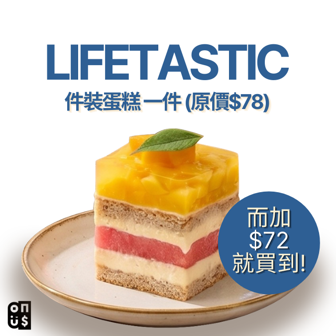 商品禮券 | LIFETASTIC (件裝蛋糕一件, 只可外帶)