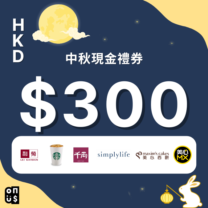 港幣 $300 電子禮券|利苑, 星巴克, 千両, simplylife, 美心西餅, 美心烘焙所