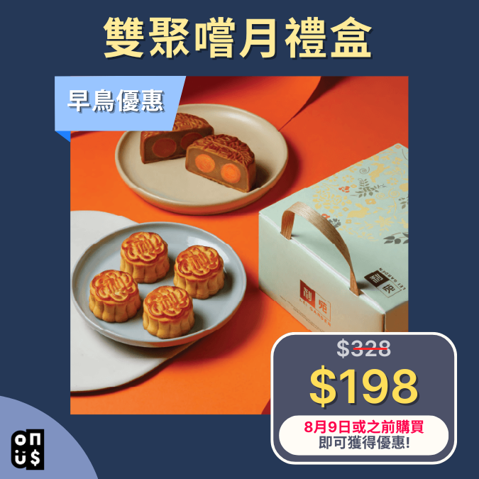 產品禮券 | 利苑雙聚嚐月禮盒 