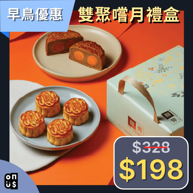 商品禮券 | 利苑雙聚嚐月禮盒 