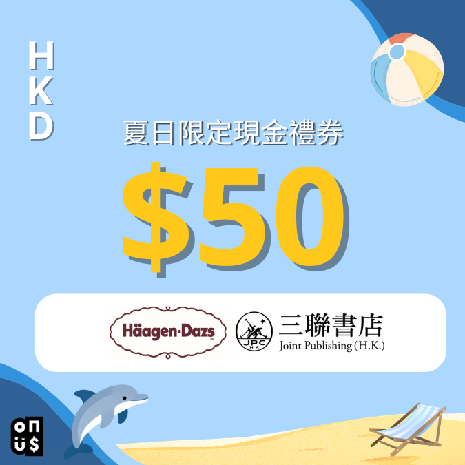 港幣 $50 夏日電子禮券｜Häagen-Dazs, 三聯書店（香港）