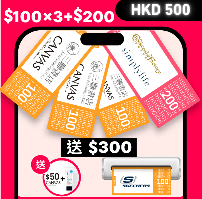 HKD 500 現金禮券套裝 B 組合 ｜ 加送 HKD 300 現金券